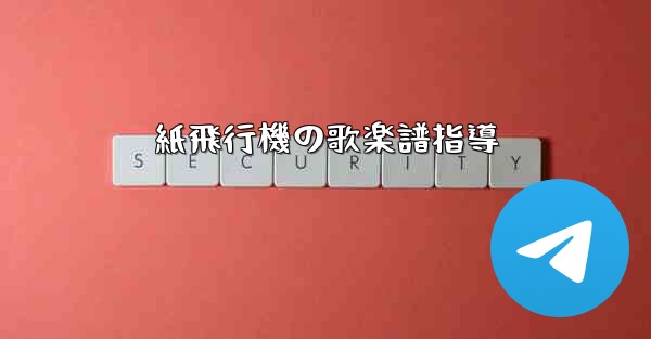 紙飛行機の歌楽譜指導