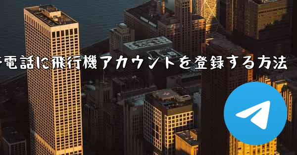 Apple携帯電話に飛行機アカウントを登録する方法
