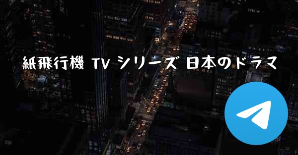 <b>紙飛行機 TV シリーズ 日本のドラマ</b>