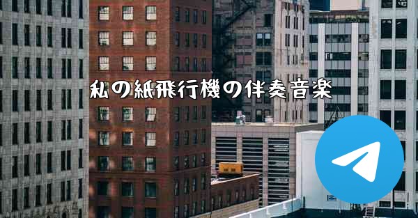 私の紙飛行機の伴奏音楽