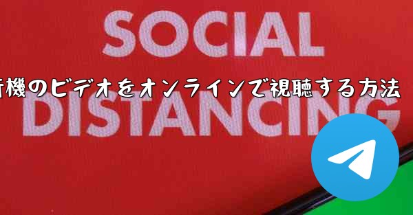紙飛行機のビデオをオンラインで視聴する方法