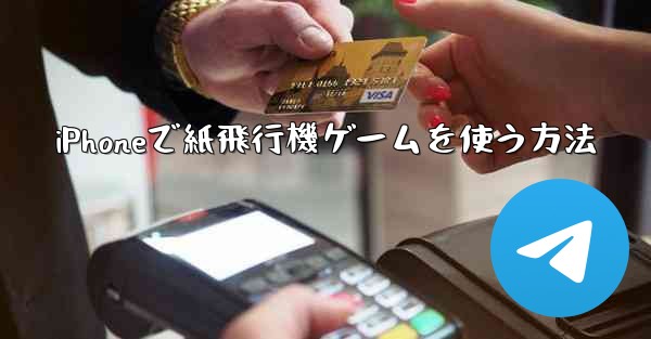 iPhoneで紙飛行機ゲームを使う方法