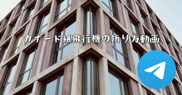 カナード紙飛行機の折り方動画