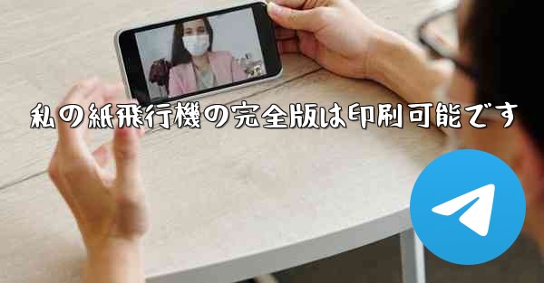 <b>私の紙飛行機の完全版は印刷可能です</b>