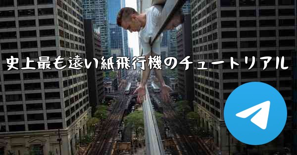 史上最も遠い紙飛行機のチュートリアル