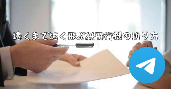 遠くまで速く飛ぶ紙飛行機の折り方
