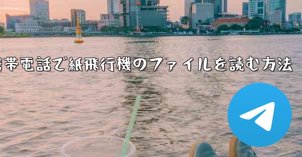 携帯電話で紙飛行機のファイルを読む方法