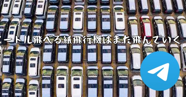 100メートル飛べる紙飛行機はまた飛んでいく