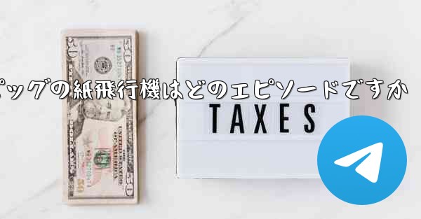 ペッパピッグの紙飛行機はどのエピソードですか