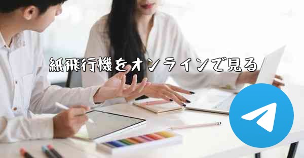 紙飛行機をオンラインで見る
