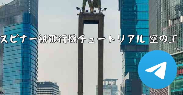 スピナー紙飛行機チュートリアル 空の王