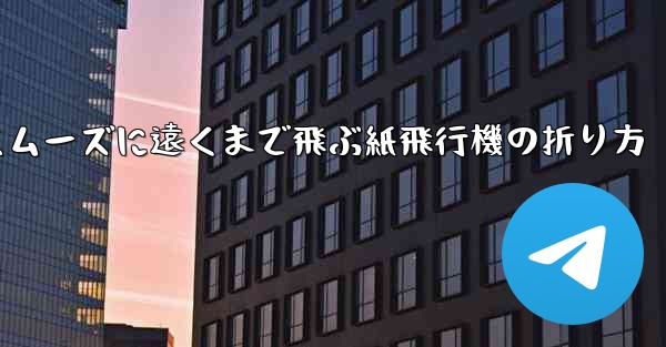 一番スムーズに遠くまで飛ぶ紙飛行機の折り方