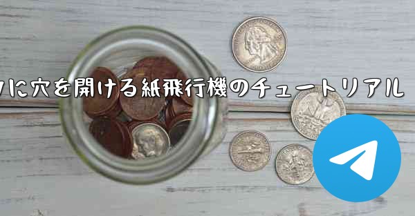 <b>スイカに穴を開ける紙飛行機のチュートリアル</b>