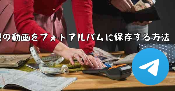 紙飛行機の動画をフォトアルバムに保存する方法