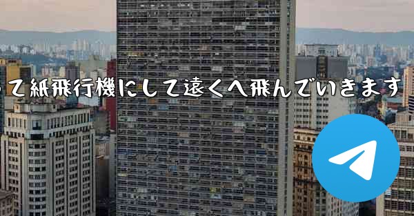 <b>A4の紙を折って紙飛行機にして遠くへ飛んでいきます</b>