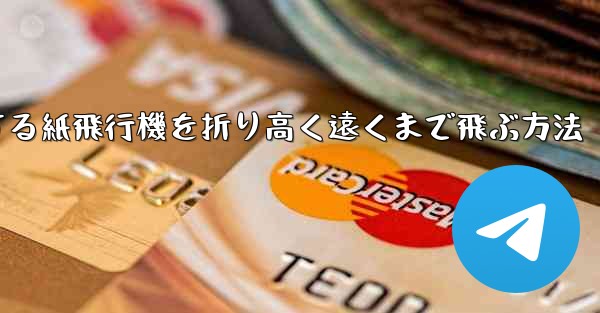 回転する紙飛行機を折り高く遠くまで飛ぶ方法