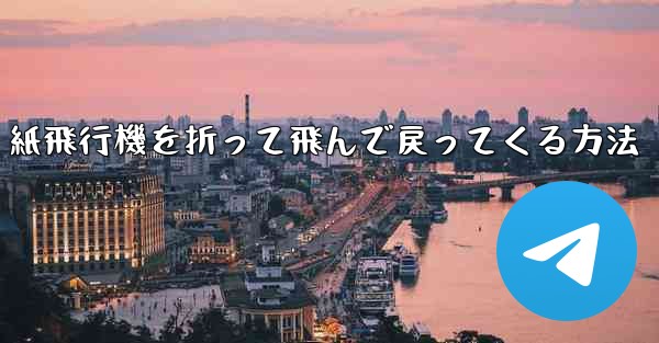 紙飛行機を折って飛んで戻ってくる方法