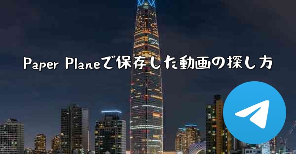 Paper Planeで保存した動画の探し方