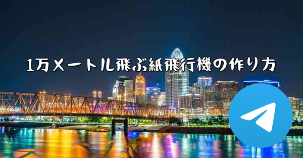 1万メートル飛ぶ紙飛行機の作り方