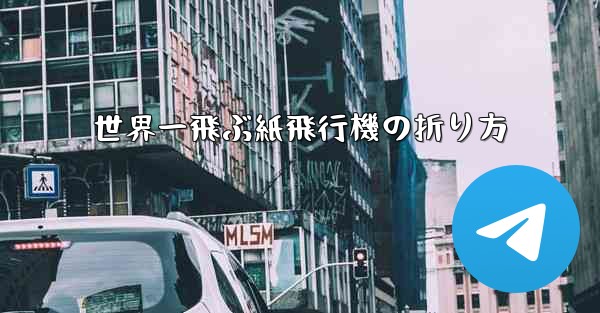 世界一飛ぶ紙飛行機の折り方