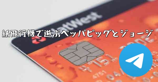 <b>紙飛行機で遊ぶペッパピッグとジョージ</b>