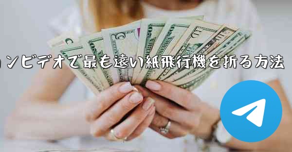 スローモーションビデオで最も遠い紙飛行機を折る方法