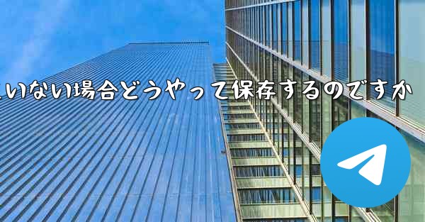 紙飛行機の保存が許可されていない場合どうやって保存するのですか