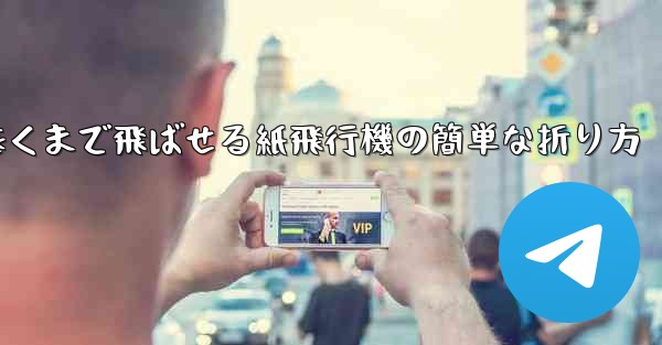 <b>遠くまで飛ばせる紙飛行機の簡単な折り方</b>