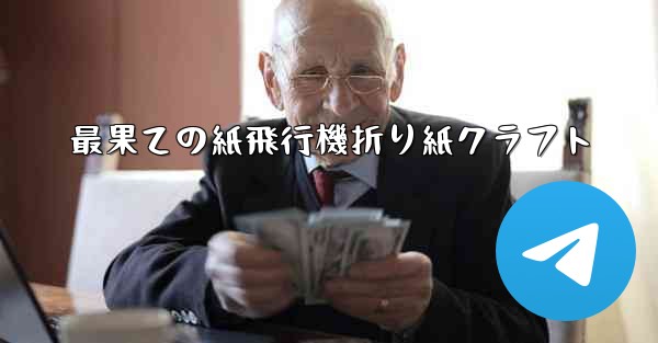最果ての紙飛行機折り紙クラフト