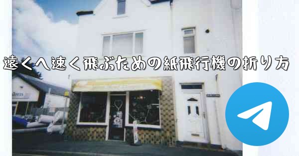 遠くへ速く飛ぶための紙飛行機の折り方