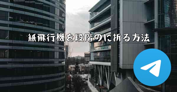 紙飛行機を段階のに折る方法