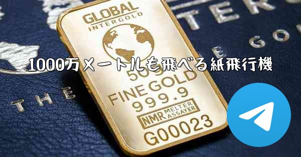 1000万メートルも飛べる紙飛行機