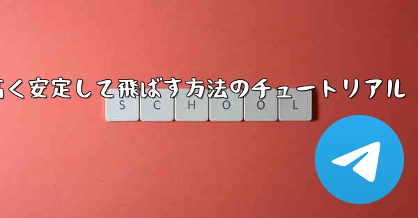 紙飛行機を作って遠く高く安定して飛ばす方法のチュートリアル