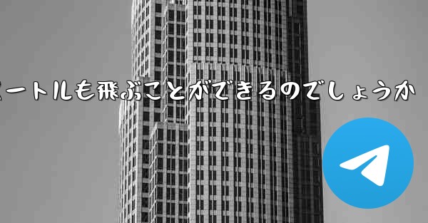 紙飛行機はどうやって最長600メートルも飛ぶことができるのでしょうか
