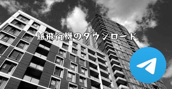 紙飛行機のダウンロード