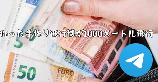 折り紙で作った手作り飛行機が1000メートル飛行