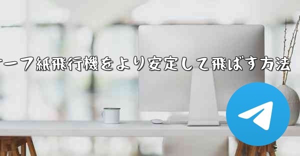 <b>サーフ紙飛行機をより安定して飛ばす方法</b>