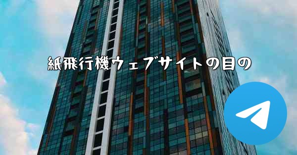 紙飛行機ウェブサイトの目の