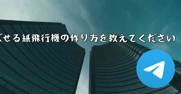 一番遠くまで飛ばせる紙飛行機の作り方を教えてください