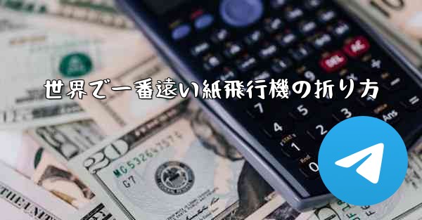 世界で一番遠い紙飛行機の折り方
