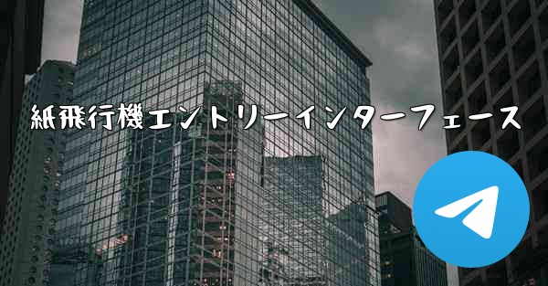 紙飛行機エントリーインターフェース