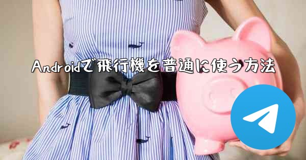 Androidで飛行機を普通に使う方法