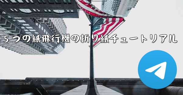最も遠くまで飛ぶ 5 つの紙飛行機の折り紙チュートリアル