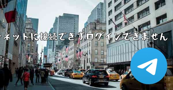 紙飛行機はインターネットに接続できずログインできません