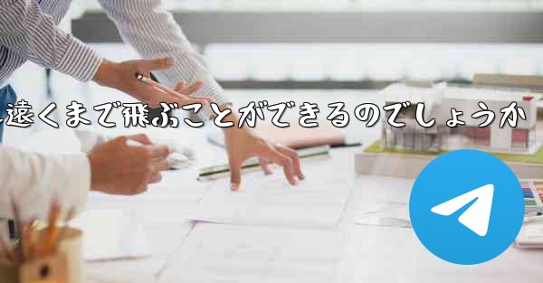 折り紙飛行機はどうすれば最も遠くまで飛ぶことができるのでしょうか