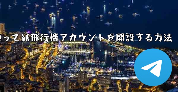携帯電話番号を使って紙飛行機アカウントを開設する方法