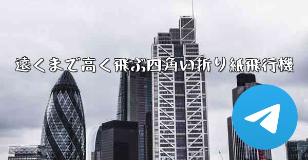 <b>遠くまで高く飛ぶ四角い折り紙飛行機</b>