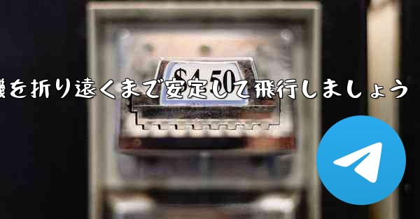 紙を使って飛行機を折り遠くまで安定して飛行しましょう