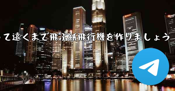 A4の紙を使って遠くまで飛ぶ紙飛行機を作りましょう