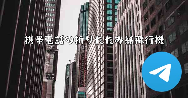 携帯電話の折りたたみ紙飛行機